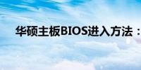 华硕主板BIOS进入方法：快捷键全解析