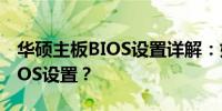 华硕主板BIOS设置详解：如何按F8键进入BIOS设置？