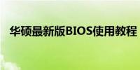 华硕最新版BIOS使用教程：从入门到精通