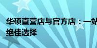 华硕直营店与官方店：一站式体验高端科技的绝佳选择