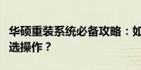 华硕重装系统必备攻略：如何正确按键进行天选操作？