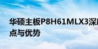 华硕主板P8H61MLX3深度解析：性能、特点与优势