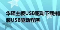 华硕主板USB驱动下载指南：如何获取并安装USB驱动程序