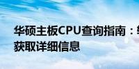 华硕主板CPU查询指南：轻松通过官方网站获取详细信息