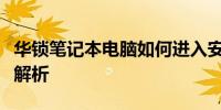 华锁笔记本电脑如何进入安全模式？详细步骤解析