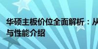 华硕主板价位全面解析：从入门到高端的选择与性能介绍