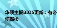 华硕主板BIOS更新：有必要吗？全面解析为你揭秘