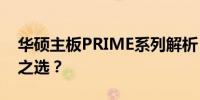 华硕主板PRIME系列解析：是丐版还是品质之选？