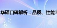 华硕口碑解析：品质、性能与口碑的完美结合