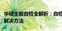 华硕主板自检全解析：自检流程、常见问题及解决方法